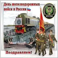 День железнодорожных войск картинка