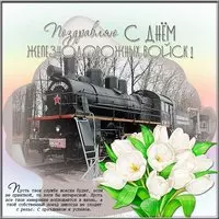 День железнодорожных войск открытка