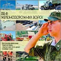 День железнодорожных войск поздравление картинка