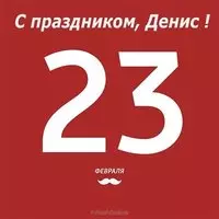Денис с 23 февраля открытка