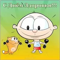 Детская картинка день здоровья