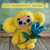 Детская картинка с именем Адам