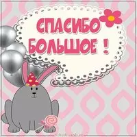 Детская картинка спасибо большое