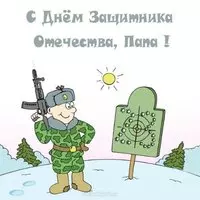 Детская открытка для папы на 23 февраля