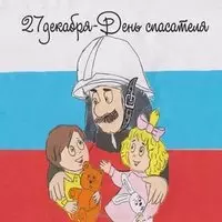 Картинка с рисунком пожарного и детей — 27 декабря