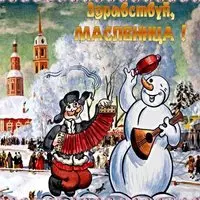Картинка со снеговиком — здравствуй, Масленица