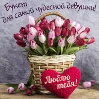 Для чудесной девушки