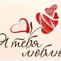 Открытка с сердечками для любимой — я тебя люблю