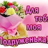 Открытка с букетом и мишкой — для тебя, подруженька