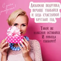 Открытка с девушкой и подарком — любимой подружке