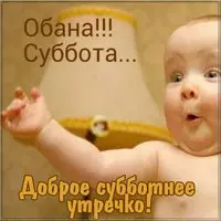 Доброе субботнее утречко картинка прикольная