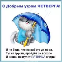 Доброе утро четверга прикольная картинка с надписями