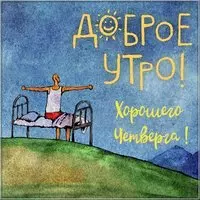 Доброе утро хорошего четверга картинка прикольная