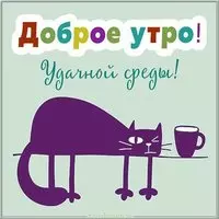 Доброе утро среда картинка прикольная смешная