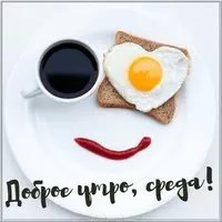 Доброе утро среда картинка прикольная
