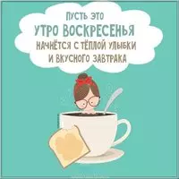 Доброе воскресное утро прикольная картинка с надписями
