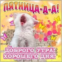 Доброго утра пятницы и хорошего дня открытка