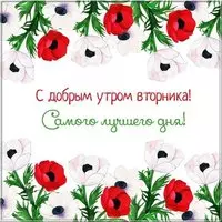 Доброго утра вторника картинка