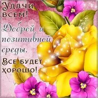 Доброй среды прикольная картинка бесплатно