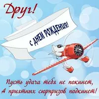 Друг, с днём рождения