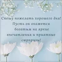 Душевная картинка хорошего дня