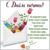 Электронная картинка с днем почты