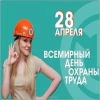 Электронная открытка на день охраны труда