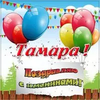 Электронная открытка на именины Тамары