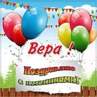 Электронная открытка на именины Веры
