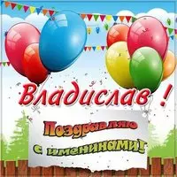 Электронная открытка на именины Владислава