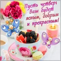 Электронная открытка с днем четверга