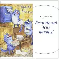 Электронная открытка с днем почты