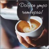 Электронная открытка с добрым утром четверга