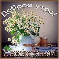 Электронная открытка с добрым воскресным утром
