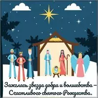 Электронная открытка с поздравлением с Рождеством Христовым 2020