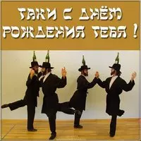 Еврейская открытка с днем рождения мужчине
