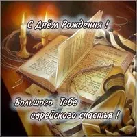 Еврейская открытка с днем рождения