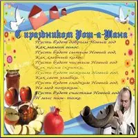 Еврейский новый год открытка