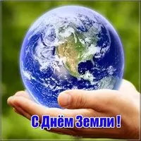 Картинка с планетой на ладони — с Днём Земли