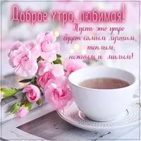 Картинка с чаем и цветами — доброе утро, любимая