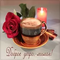 Открытка с кофе и розой — доброе утро, милая