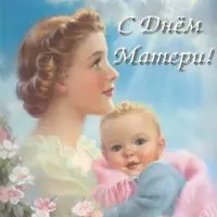 Открытка в стиле ретро с мамой и малышом