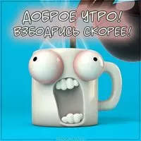 Фото картинка доброе утро для девушки смешное