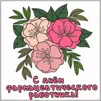 Фото картинка на день фармацевта