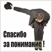 Фото картинка спасибо за понимание