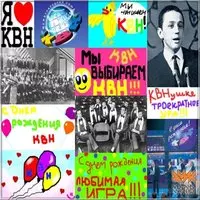 Картинка-коллаж — с Международным днём КВН