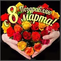 Фото открытка 8 марта