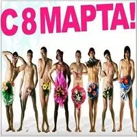 Фото открытка к 8 марта бесплатно