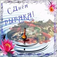 Фото открытка к дню рыбака