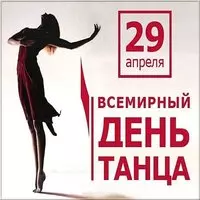 Фото открытка с днем танца